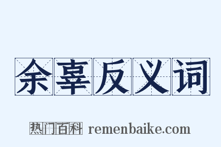 余辜反义词是什么意思的图片